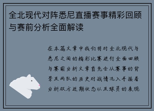全北现代对阵悉尼直播赛事精彩回顾与赛前分析全面解读