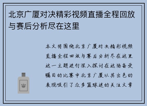 北京广厦对决精彩视频直播全程回放与赛后分析尽在这里