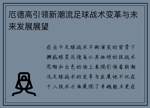 厄德高引领新潮流足球战术变革与未来发展展望