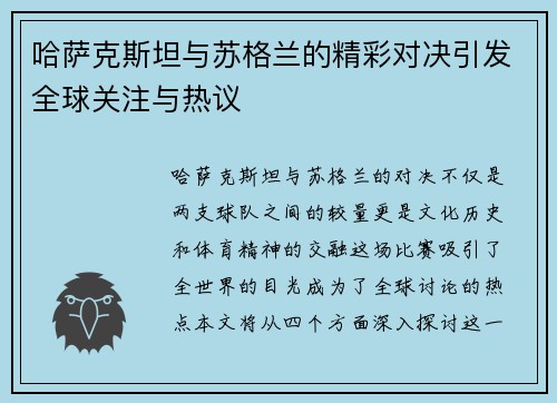 哈萨克斯坦与苏格兰的精彩对决引发全球关注与热议