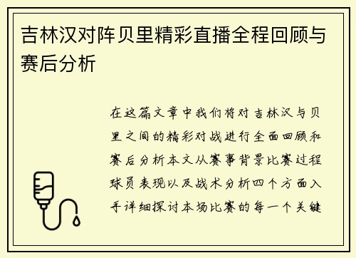 吉林汉对阵贝里精彩直播全程回顾与赛后分析