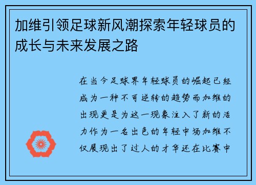 加维引领足球新风潮探索年轻球员的成长与未来发展之路