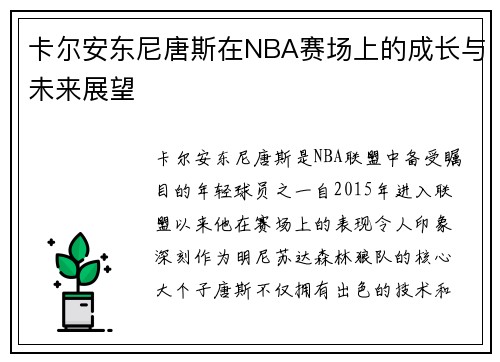 卡尔安东尼唐斯在NBA赛场上的成长与未来展望