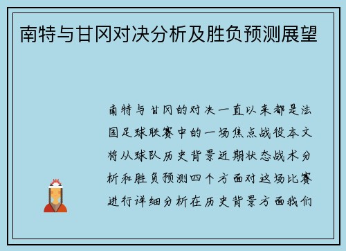 南特与甘冈对决分析及胜负预测展望