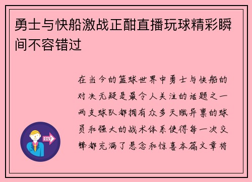 勇士与快船激战正酣直播玩球精彩瞬间不容错过