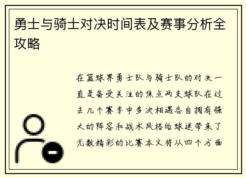 勇士与骑士对决时间表及赛事分析全攻略