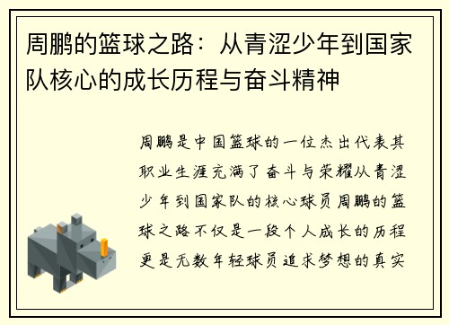 周鹏的篮球之路：从青涩少年到国家队核心的成长历程与奋斗精神