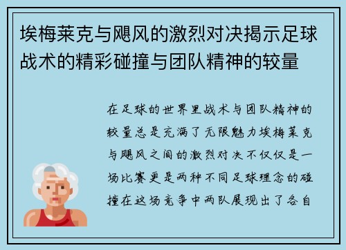 埃梅莱克与飓风的激烈对决揭示足球战术的精彩碰撞与团队精神的较量