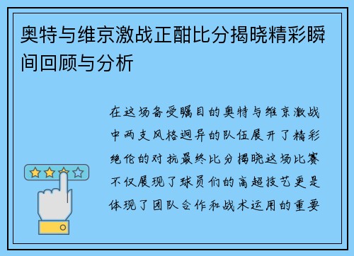 奥特与维京激战正酣比分揭晓精彩瞬间回顾与分析