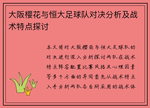 大阪樱花与恒大足球队对决分析及战术特点探讨
