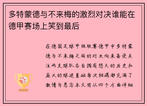 多特蒙德与不来梅的激烈对决谁能在德甲赛场上笑到最后