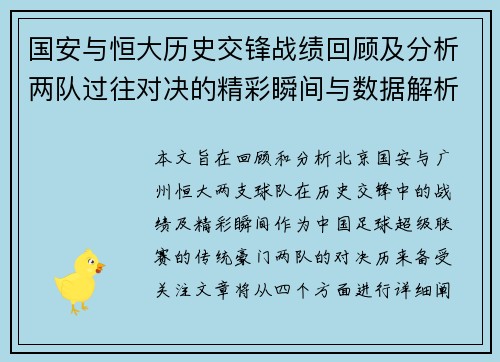 国安与恒大历史交锋战绩回顾及分析两队过往对决的精彩瞬间与数据解析