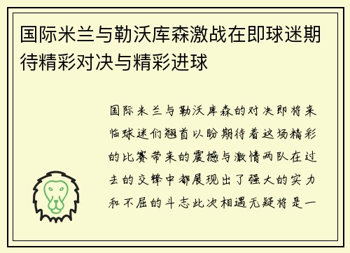 国际米兰与勒沃库森激战在即球迷期待精彩对决与精彩进球