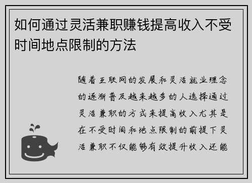 如何通过灵活兼职赚钱提高收入不受时间地点限制的方法