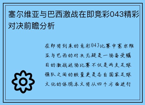 塞尔维亚与巴西激战在即竞彩043精彩对决前瞻分析