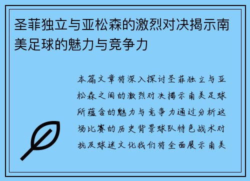 圣菲独立与亚松森的激烈对决揭示南美足球的魅力与竞争力