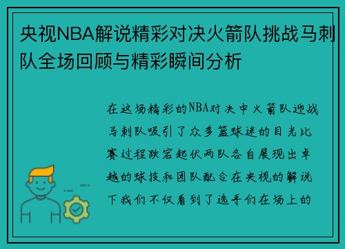 央视NBA解说精彩对决火箭队挑战马刺队全场回顾与精彩瞬间分析