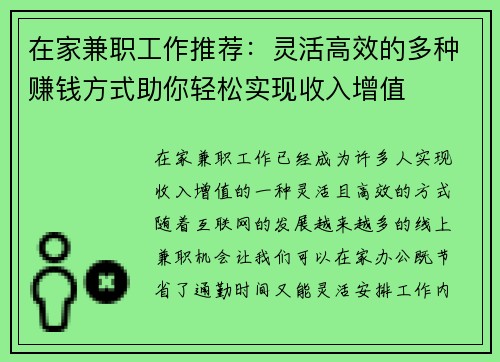 在家兼职工作推荐：灵活高效的多种赚钱方式助你轻松实现收入增值