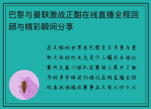 巴黎与曼联激战正酣在线直播全程回顾与精彩瞬间分享