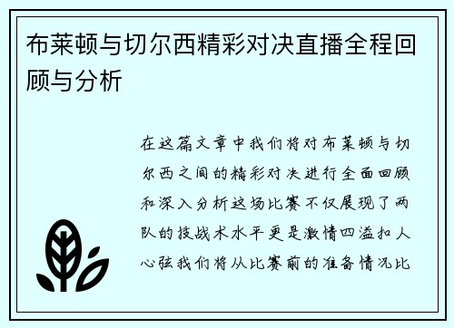布莱顿与切尔西精彩对决直播全程回顾与分析