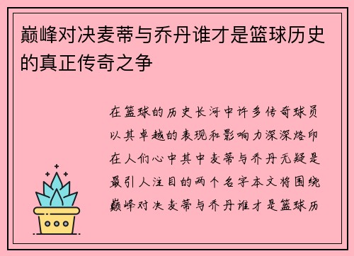 巅峰对决麦蒂与乔丹谁才是篮球历史的真正传奇之争