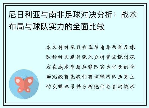 尼日利亚与南非足球对决分析：战术布局与球队实力的全面比较