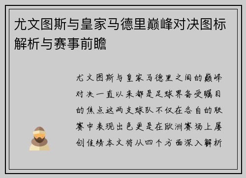 尤文图斯与皇家马德里巅峰对决图标解析与赛事前瞻