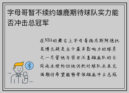 字母哥暂不续约雄鹿期待球队实力能否冲击总冠军
