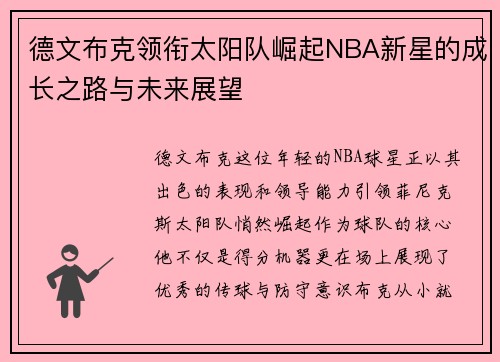 德文布克领衔太阳队崛起NBA新星的成长之路与未来展望