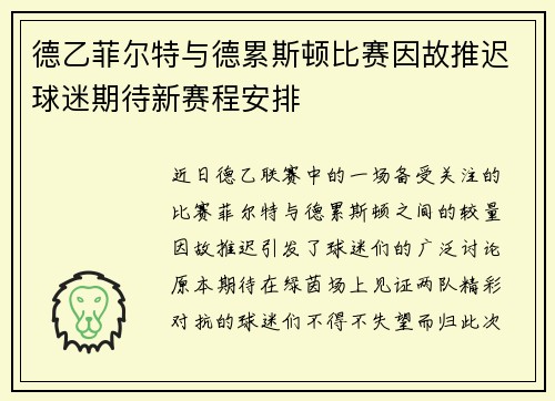 德乙菲尔特与德累斯顿比赛因故推迟球迷期待新赛程安排