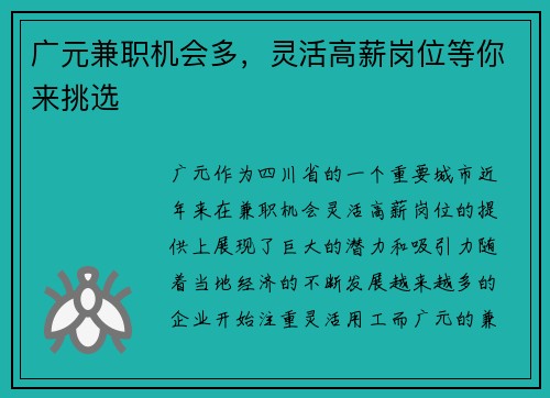 广元兼职机会多，灵活高薪岗位等你来挑选