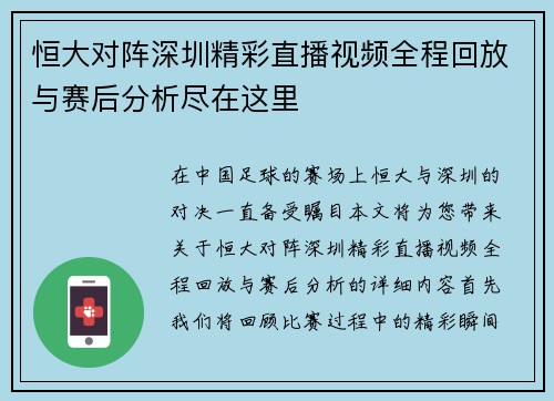 恒大对阵深圳精彩直播视频全程回放与赛后分析尽在这里