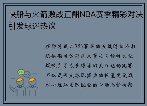 快船与火箭激战正酣NBA赛季精彩对决引发球迷热议