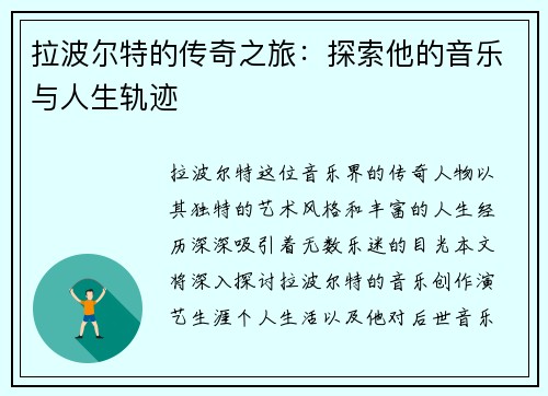 拉波尔特的传奇之旅：探索他的音乐与人生轨迹