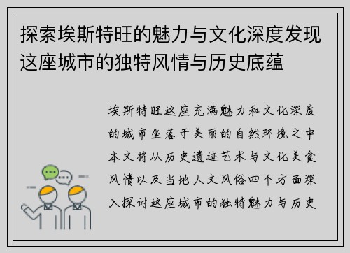 探索埃斯特旺的魅力与文化深度发现这座城市的独特风情与历史底蕴