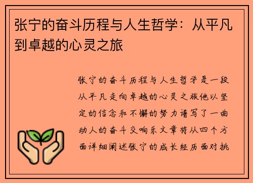 张宁的奋斗历程与人生哲学：从平凡到卓越的心灵之旅