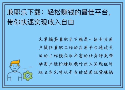 兼职乐下载:轻松赚钱的最佳平台,带你快速实现收入自由
