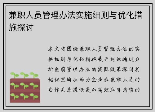 兼职人员管理办法实施细则与优化措施探讨