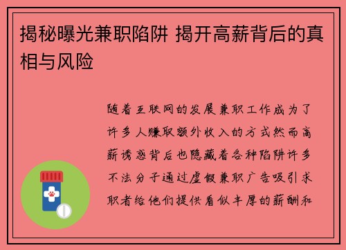 揭秘曝光兼职陷阱 揭开高薪背后的真相与风险