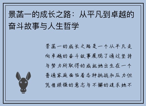 景菡一的成长之路：从平凡到卓越的奋斗故事与人生哲学