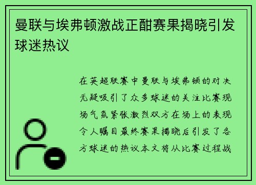 曼联与埃弗顿激战正酣赛果揭晓引发球迷热议
