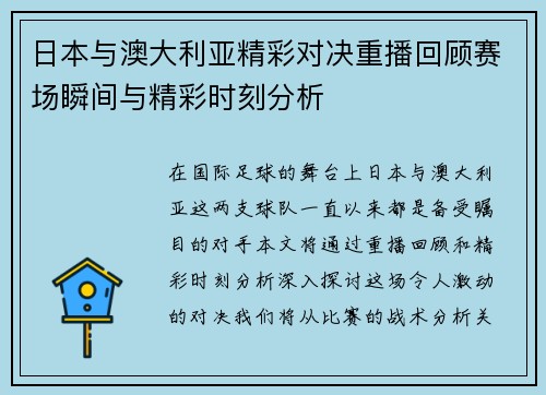 日本与澳大利亚精彩对决重播回顾赛场瞬间与精彩时刻分析