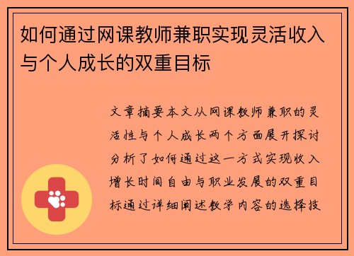 如何通过网课教师兼职实现灵活收入与个人成长的双重目标