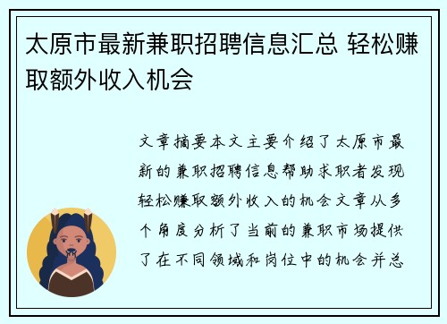太原市最新兼职招聘信息汇总 轻松赚取额外收入机会