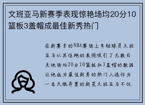 文班亚马新赛季表现惊艳场均20分10篮板3盖帽成最佳新秀热门