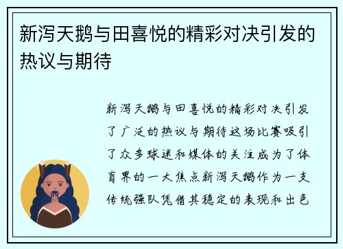 新泻天鹅与田喜悦的精彩对决引发的热议与期待