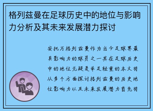 格列兹曼在足球历史中的地位与影响力分析及其未来发展潜力探讨