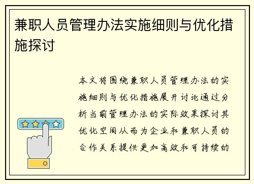 兼职人员管理办法实施细则与优化措施探讨