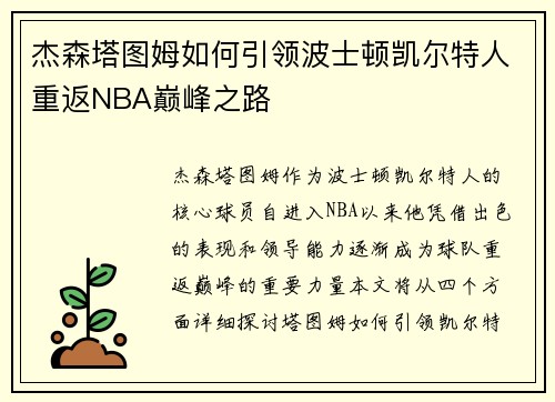 杰森塔图姆如何引领波士顿凯尔特人重返NBA巅峰之路