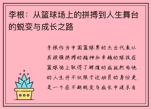 李根：从篮球场上的拼搏到人生舞台的蜕变与成长之路